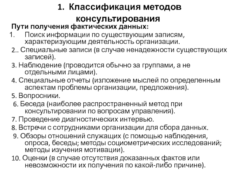 Получение фактически. Классификация методов консультирования. Классификация консультирования по методологии. Метод консультирования наблюдение. Методика консультирования 5а.