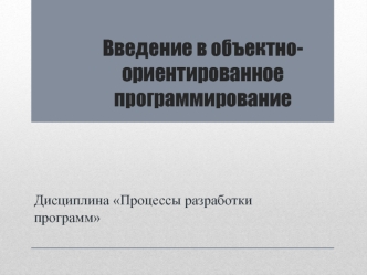 Введение в объектно-ориентированное программирование