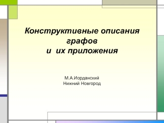 Конструктивные описания графов и их приложения