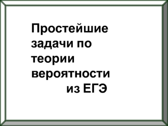 Простейшие задачи по теории вероятности из ЕГЭ