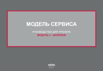 Модель сервиса. Руководство для тренера. (Модуль 3)