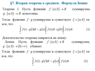 Вторая теорема о среднем. Формула Бонне