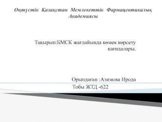 БМСК жағдайында көмек көрсету қағидалары