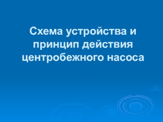 Схема устройства и принцип действия центробежного насоса