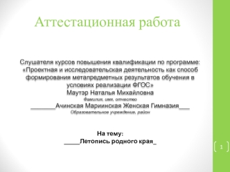 Аттестационная работа. Летопись родного края