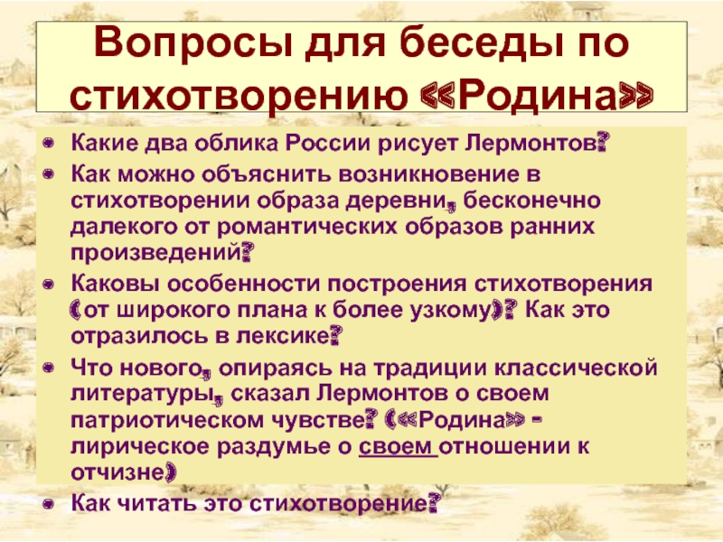 Особенности стихотворения родина. Стихотворение Родина Лермонтов. Какие два облика России рисует Лермонтов. Анализ стихотворения Михаила Юрьевича Лермонтова Родина. Тема стихотворения Родина Лермонтова.