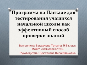 Программа на Паскале для тестирования учащихся начальной школы как эффективный способ проверки знаний