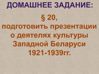 Положение Западной Беларуси в 1921-1939 годах под властью Польши. (11 класс)