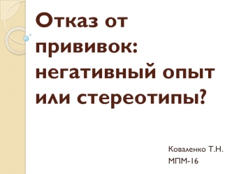 Отказ от прививок. Негативный опыт или стереотипы