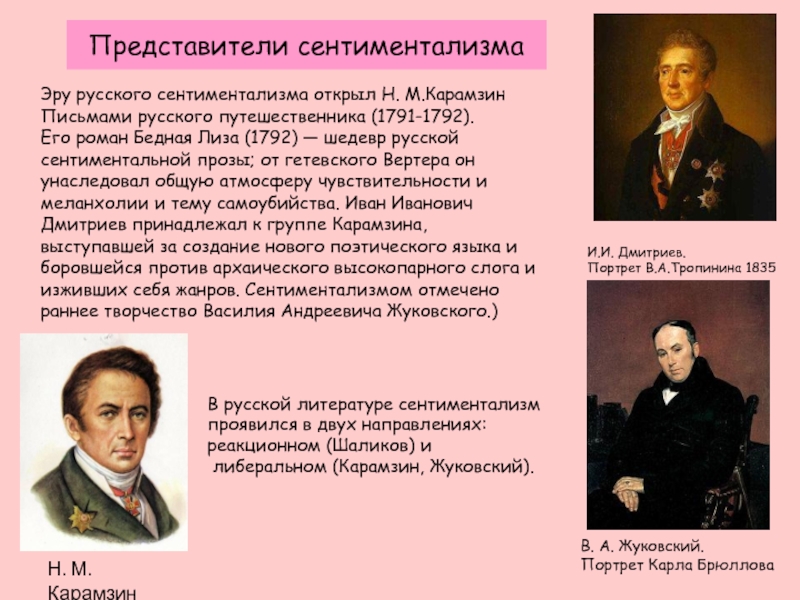 Сочинение: Н. М. Карамзин и русский сентиментализм