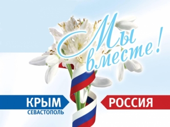 Полуостров Крым