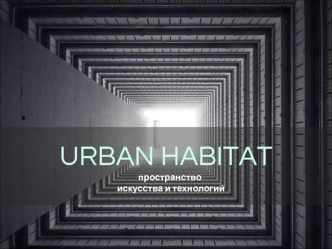 URBAN HABITAT пространство искусства и технологий