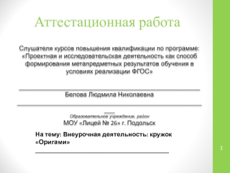 Аттестационная работа. Внеурочная деятельность: кружок Оригами