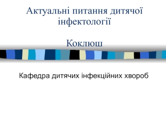 Актуальні питання дитячої інфектології. Коклюш