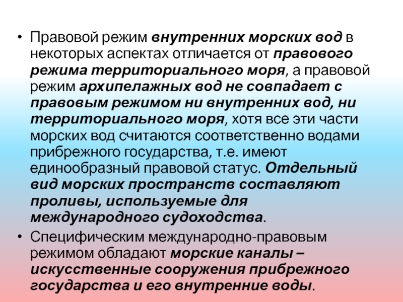 Режим территориального моря. Правовой статус внутренних морских вод. Правовой режим внутренних вод. Правовой режим внутренних морских вод Международное право. Правовой режим территориального моря Международное право.