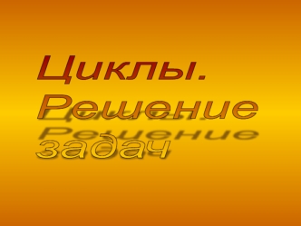 Циклы. Решение задач