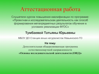 Аттестационная работа. Основы исследовательской деятельности (ОИД)