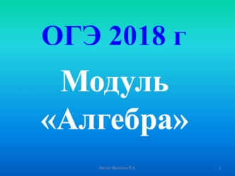 ОГЭ 2018. Модуль Алгебра