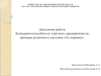 Конкурентоспособность торгового предприятия на примере розничного магазина По карману