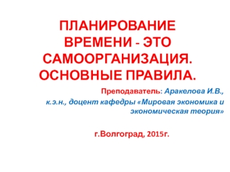 Планирование времени - это самоорганизация. Основные правила