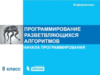 Программирование разветвляющихся алгоритмов. Начала программирования