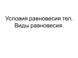 Условия равновесия тел. Виды равновесия