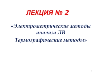 Электрометрические методы анализа ЛВ. Термографические методы