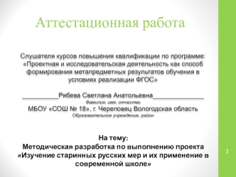 Аттестационная работа. Изучение старинных русских мер и их применение в современной школе