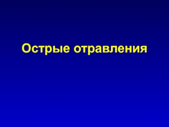 Острые отравления