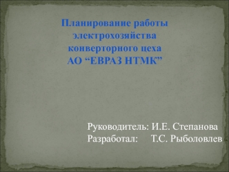 Планирование работы электрохозяйства конверторного цеха АО ЕВРАЗ НТМК