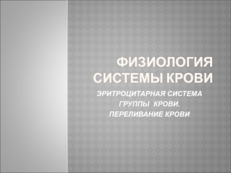 Физиология системы крови. Эритроцитарная система группы крови. Переливание крови