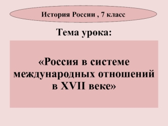 Россия в системе международных отношений в XVII веке