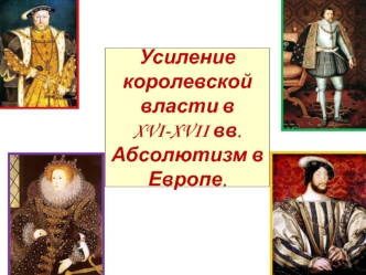 Усиление королевской власти в XVI-XVII вв. Абсолютизм в Европе