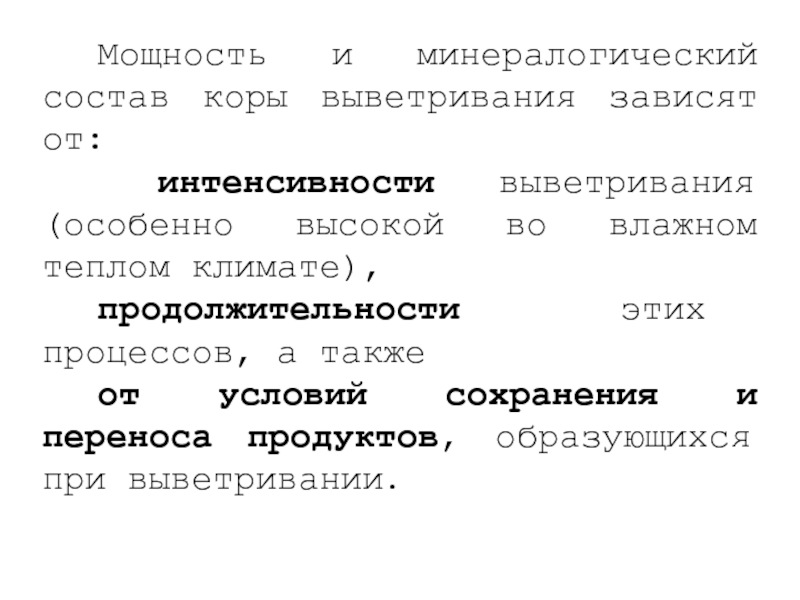 Реферат: Кора выветривания