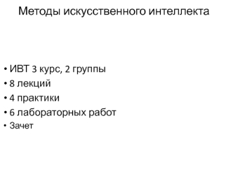 Методы искусственного интеллекта