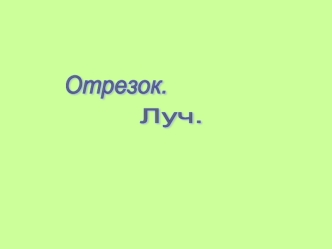 Отрезок. Прямая. Луч