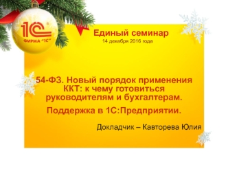 54-ФЗ Новый порядок применения ККТ - к чему готовиться руководителям и бухгалтерам