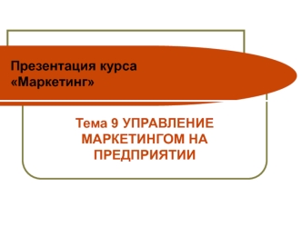 Управление маркетингом на предприятии