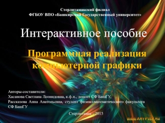 Интерактивное пособие. Основные понятия компьютерной графики