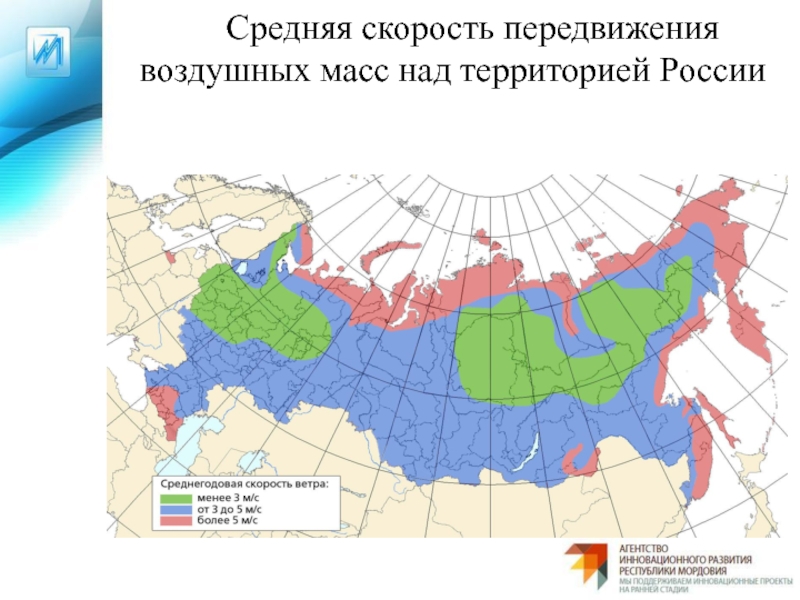 Средняя скорость передвижения воздушных масс над территорией России