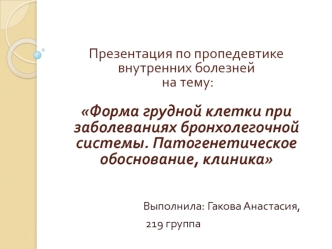 Форма грудной клетки при заболеваниях бронхолегочной системы