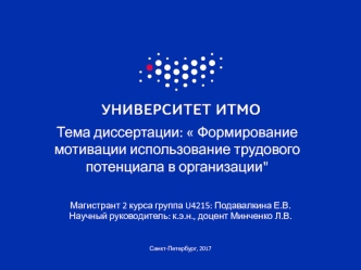 Формирование мотивации использования трудового потенциала в организации