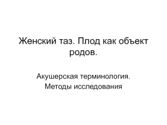 Женский таз. Плод, как объект родов