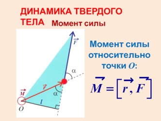 Динамика вращательного движения. Момент силы