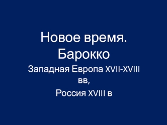 Новое время. Барокко. Западная Европа XVII-XVIII веков, Россия XVIII века