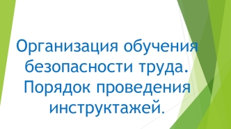 Организация обучения безопасности труда. Порядок проведения инструктажей