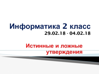 Истинные и ложные утверждения