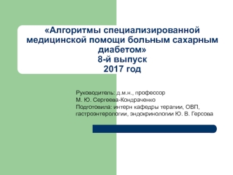 Алгоритмы специализированной медицинской помощи больным сахарным диабетом