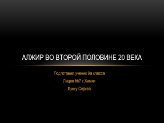 Алжир во второй половине 20 века