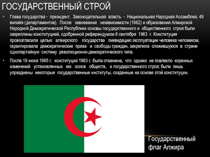 Реферат по теме Государственный строй Алжира